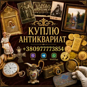 Скупка антиквариата и старины: дорого куплю золотые монеты,  иконы.