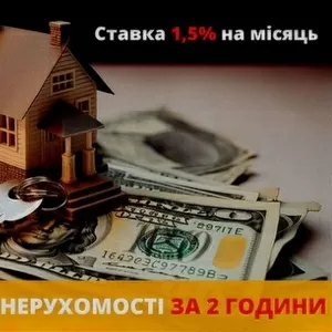 Терміновий кредит готівкою під заставу нерухомості у Києві за один ден