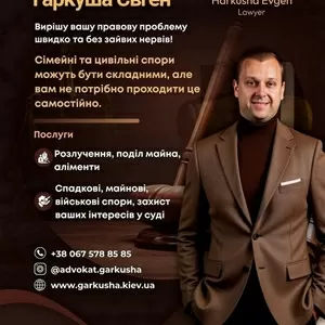 Адвокат Євген Гаркуша. Сімейне,  цивільне та військове право.