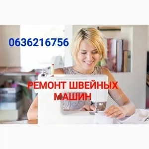 Ремонт швейных машин в Одессе.(действует СКИДКА)