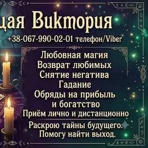 Сильная магическая помощь. Возврат любимых,  снятие негатива,  гадание Т