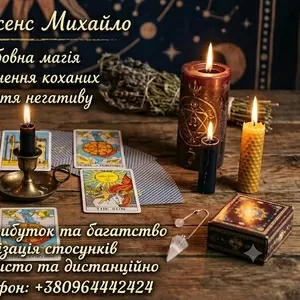 Ворожіння в Києві. Сильний приворот. Зняття поробленого та приворотів.