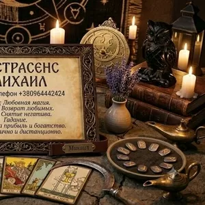 Сильный экстрасенс и таролог в Днепре: любовная магия,  снятие порчи,  п