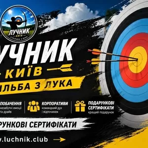 Стрільба з лука в Києві для любителів точності,  стрільби та outdoor-ак