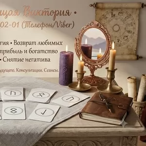 Магическая помощь в Одессе: любовная магия,  снятие порчи,  расклады Таро.