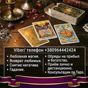 Любовная магия,  снятие порчи и сглаза,  гадание на Таро,  помощь в бизне