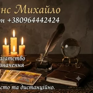 Маг та екстрасенс у Хмельницькому. Приворот,  зняття порчі,  Таро.