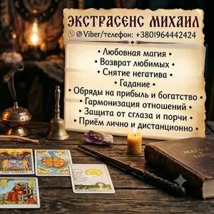 Консультация мага и таролога Одесса: приворот,  гадание,  снятие негатив