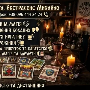 Консультація мага та таролога Львів: приворот,  ворожіння,  зняття негат