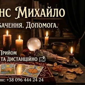 Любовний приворот Львів. Зняття порчі. Ворожіння.