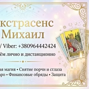 Помощь мага Одесса. Приворот. Гадание. Снятие негатива.
