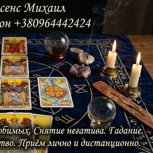 Маг Луцк. Гадание Луцк. Приворот на любовь. Снять порчу Луцк.