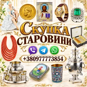 Ми купуємо ваші колекційні речі,  антикваріат та старовинні предмети побуту з старих квартир та будинків