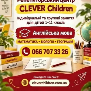 Репетиторський центр clever children!