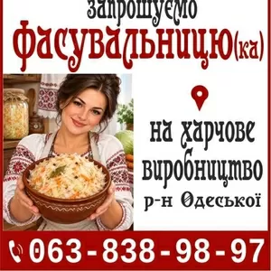 Запрошуємо Фасувальницю (ка) на харчове виробництв
