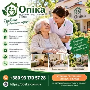 Будинок престарілих «Опіка» у Києві — турботливий догляд за літніми лю
