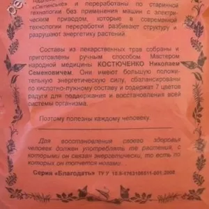 ЦЕЛЕБНЫЕ ФИТОСБОРЫ (ТРАВЯНЫЕ ЧАИ,  ФИТОЧАИ),  ОТ ТРАВНИКА Н. С. КОСТЮЧЕН