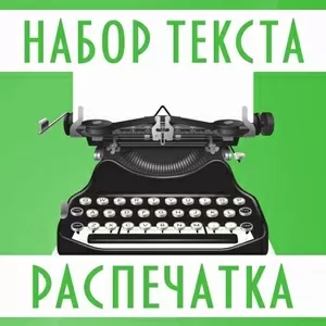 Набор текста. Распечатка. Сканирование.