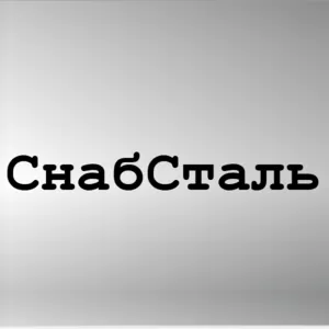 Металлопрокат оптм и в розницу