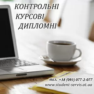 Качественное и недорогое написание работ по всем дисциплинам,  м. Дарни