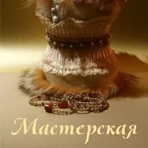 пошив и перешив шуб,  кожаных изделий,  аксессуаров,  пошив обуви