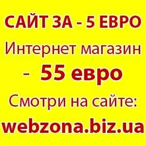 Создание web сайта и интернет магазина за 5 евро.
