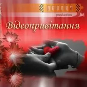 Оригинальный подарок – ВИДЕОпоздравление