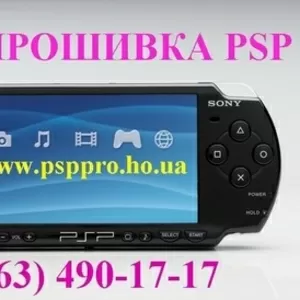 Прошивка PSP 8(063) 490-17-17  в Киеве  все версии даже непрошиваемые!!! Вк